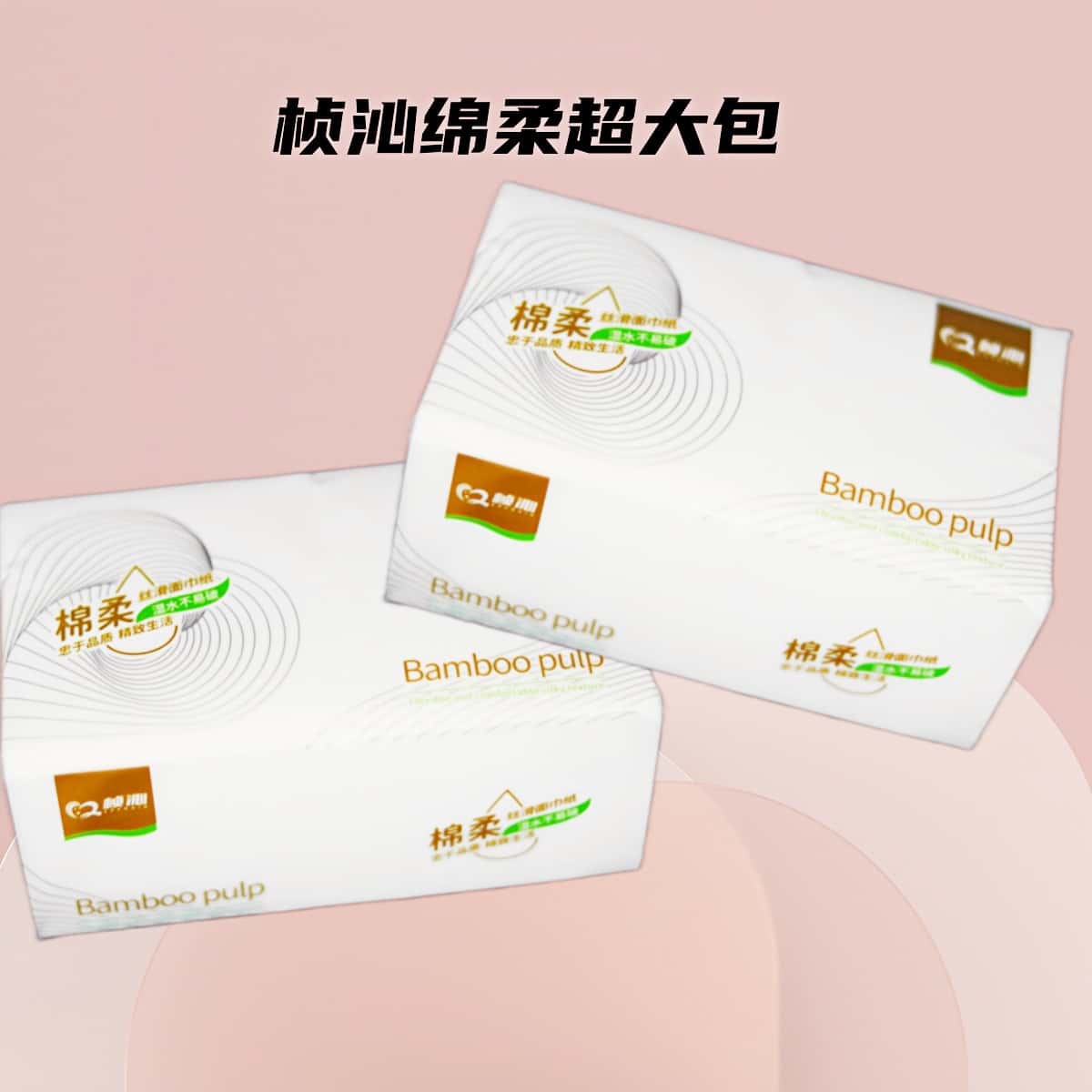 吸粉福利桢沁绵柔大包抽纸