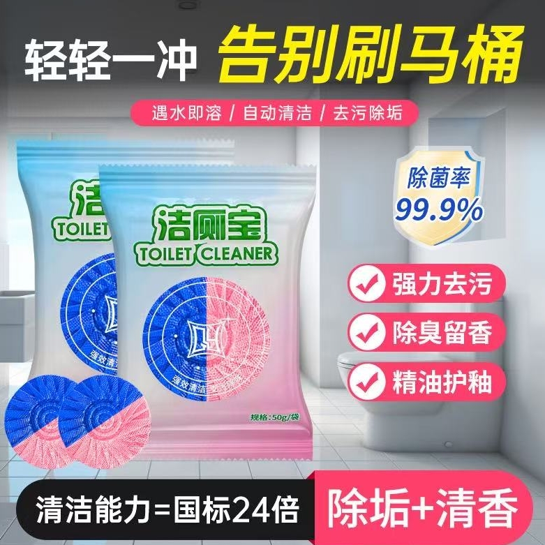 洁厕宝