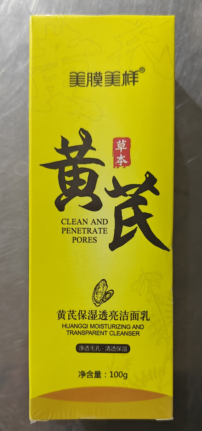 黄氏保湿透亮洁面乳