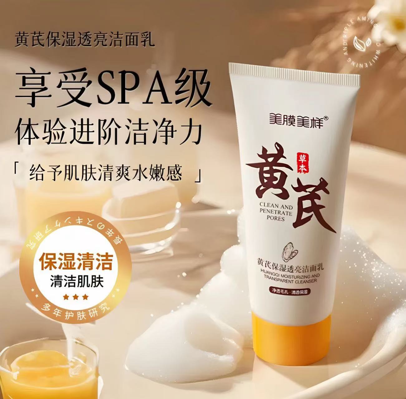（降：1）黄氏保湿透亮洁面乳
