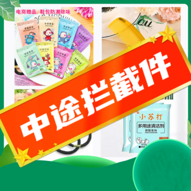 中途拦截件