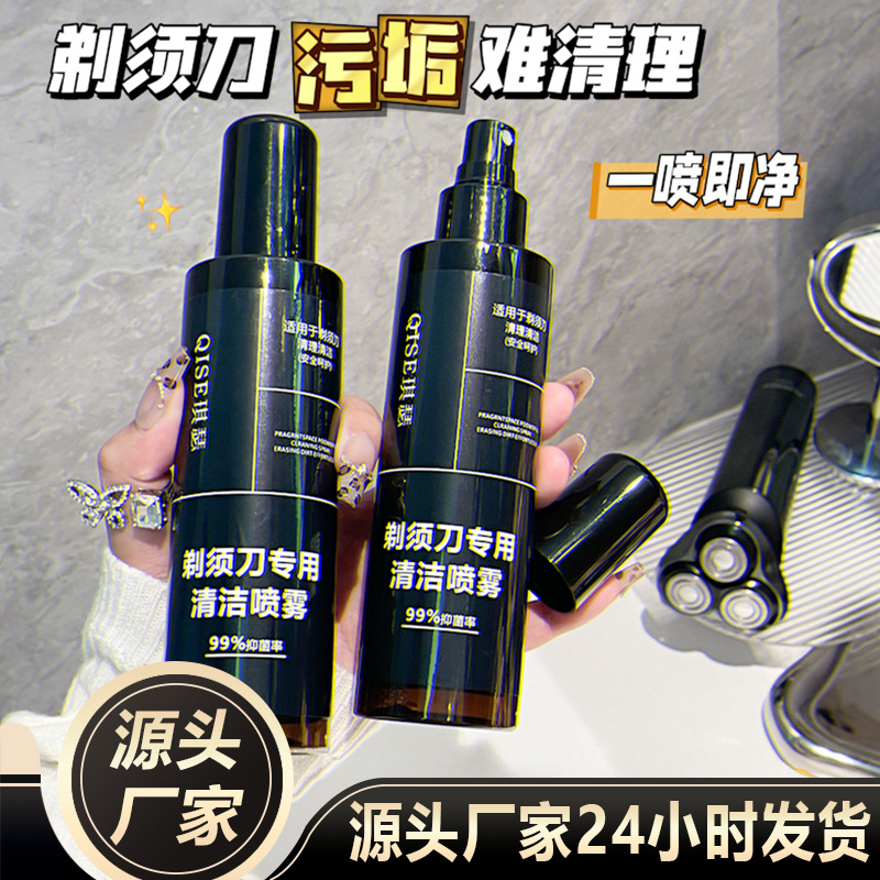 新疆西藏包邮专线剃须刀清洁喷雾液手电动刮胡刀专用去油垢异味抑菌懒人神器清洗剂1瓶