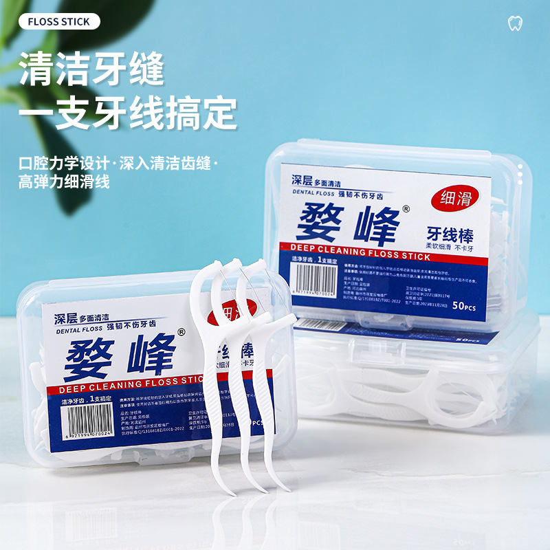 新疆西藏包邮专线一次性牙线棒剔牙神器清洁护理洁齿牙签超细便携式50只盒装2盒