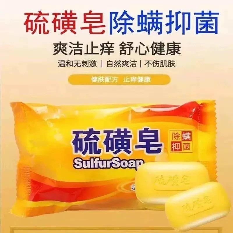 新疆西藏包邮专线硫磺皂沐浴洗澡抑菌除螨清洁后背去油 ￥