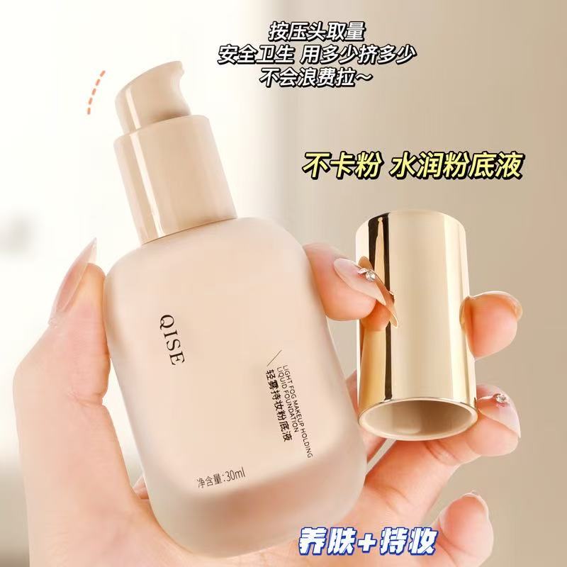 新疆西藏包邮专线QISE粉底液轻雾持妆遮瑕控油不脱妆自然防水防汗干皮油皮厂家代发