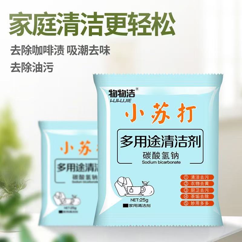 物物洁小苏打清洁粉清洁厨房去污粉25g家用衣服清洗剂碳酸氢钠