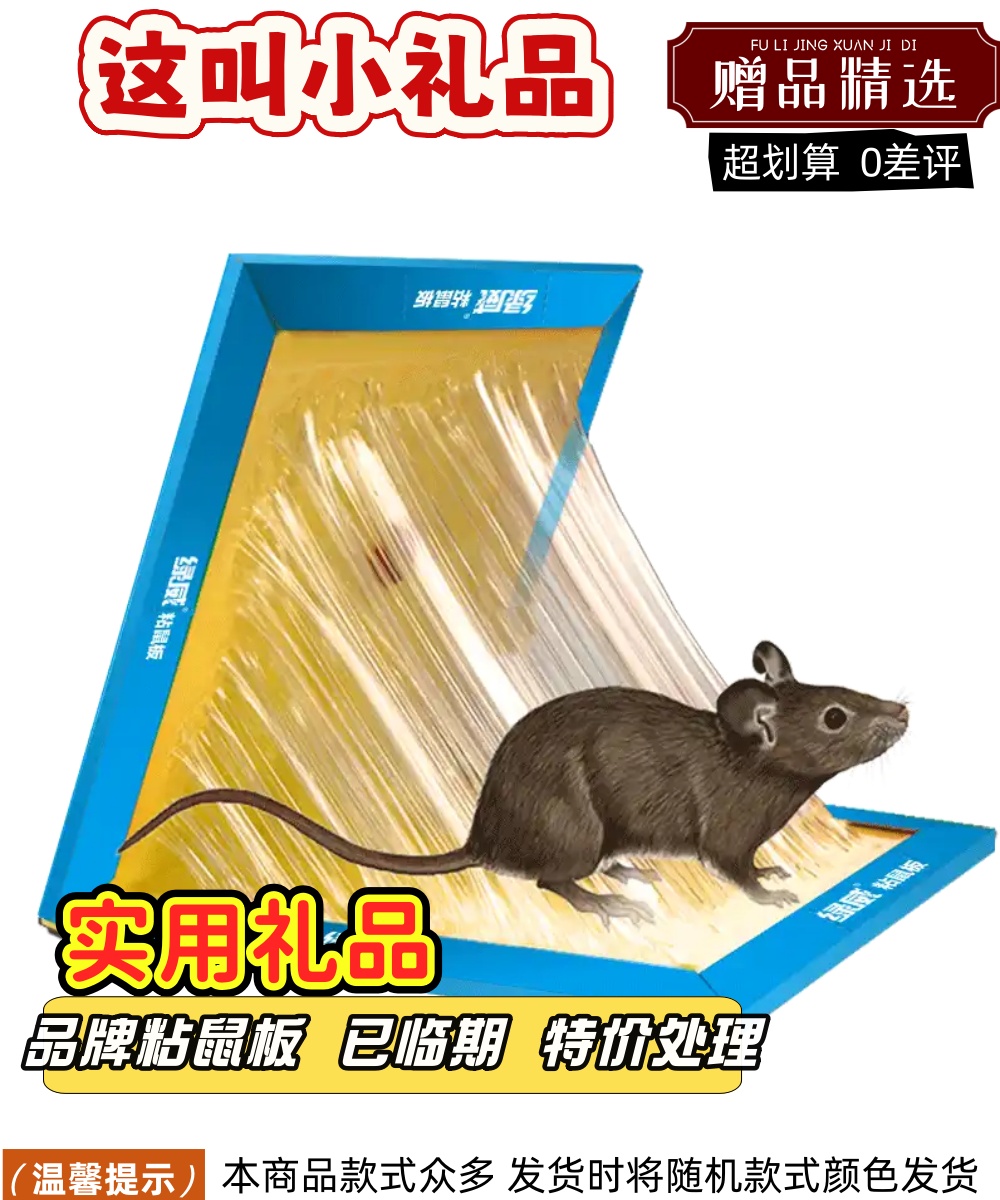 特价处理粘鼠板（不影响使用）