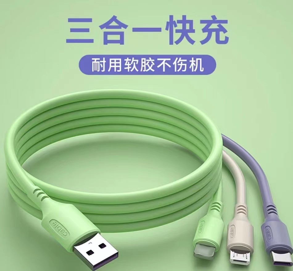 实物3合一充电线