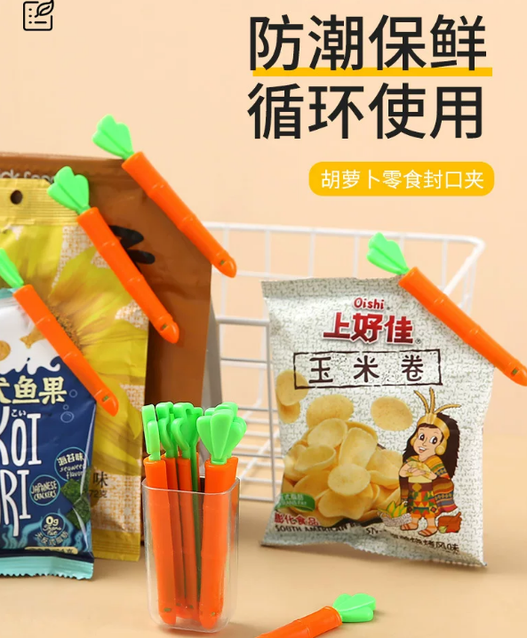 可爱胡萝卜封口夹子食品零食防尘防潮保鲜密封夹子家庭食物收纳1个