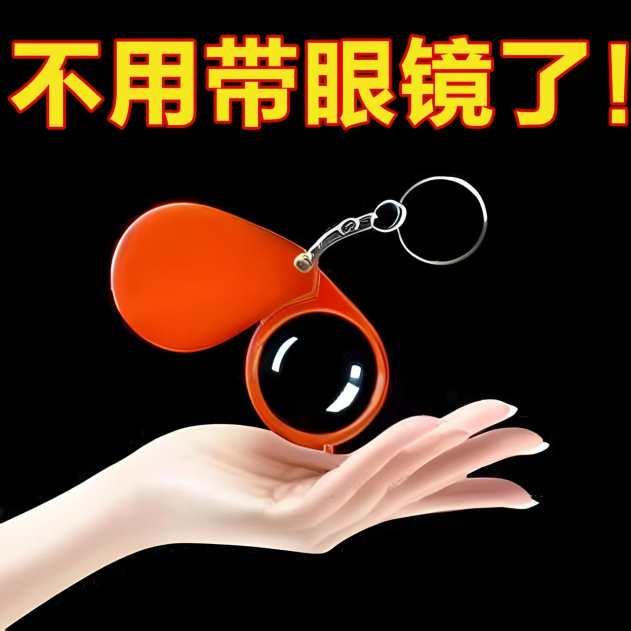 放大镜钥匙扣